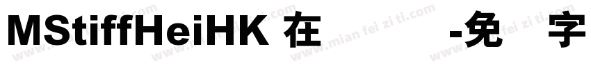 MStiffHeiHK 在线预览字体转换